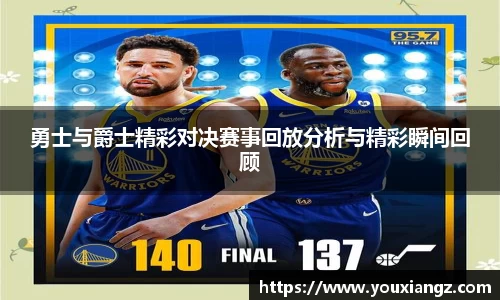 勇士与爵士精彩对决赛事回放分析与精彩瞬间回顾