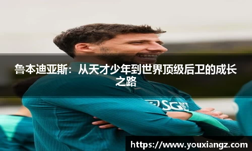 鲁本迪亚斯：从天才少年到世界顶级后卫的成长之路