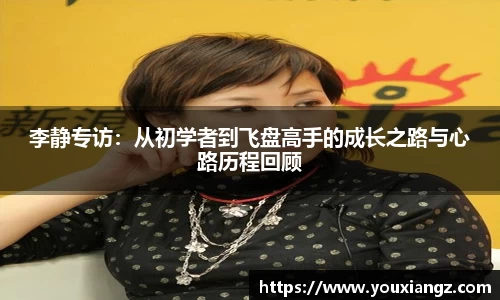 李静专访：从初学者到飞盘高手的成长之路与心路历程回顾