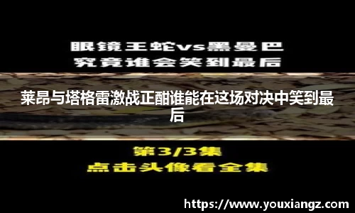 莱昂与塔格雷激战正酣谁能在这场对决中笑到最后