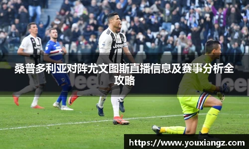 桑普多利亚对阵尤文图斯直播信息及赛事分析全攻略