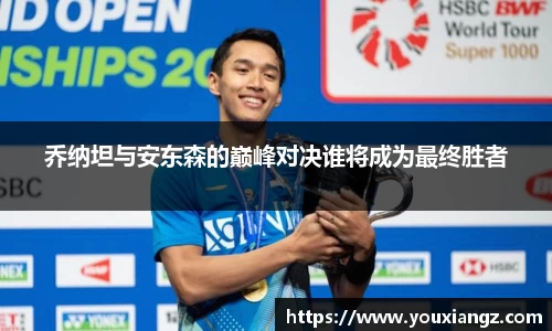 乔纳坦与安东森的巅峰对决谁将成为最终胜者